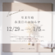 年末年始休業日のお知らせ