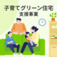 省エネ！新築住宅で８０万円！？子育てグリーン住宅支援事業とは？