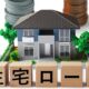 住宅予算の考え方とかしこい借入術