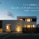 【限定！モニター様募集】高性能住宅をお得に建てるチャンス