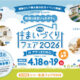 住まいづくりフェア2026　ありがとうございました！