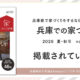 「兵庫での家づくり vol.16」本日発売！｜当社の施工事例が紹介されました