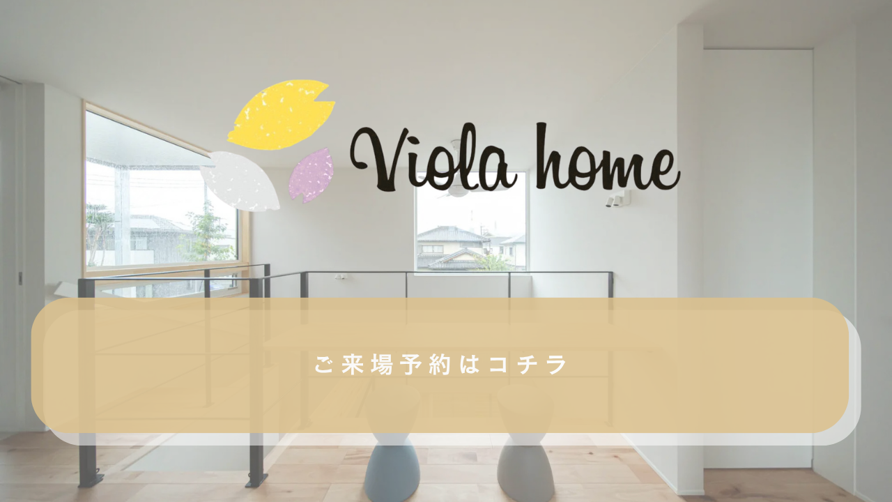 姫路 注文住宅 サポート ビオラホーム
