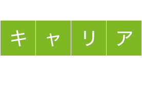 キャリアプラン