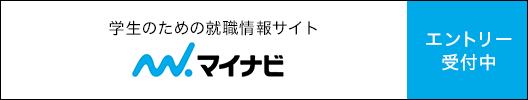 学生のための就職情報サイト エントリー受付中