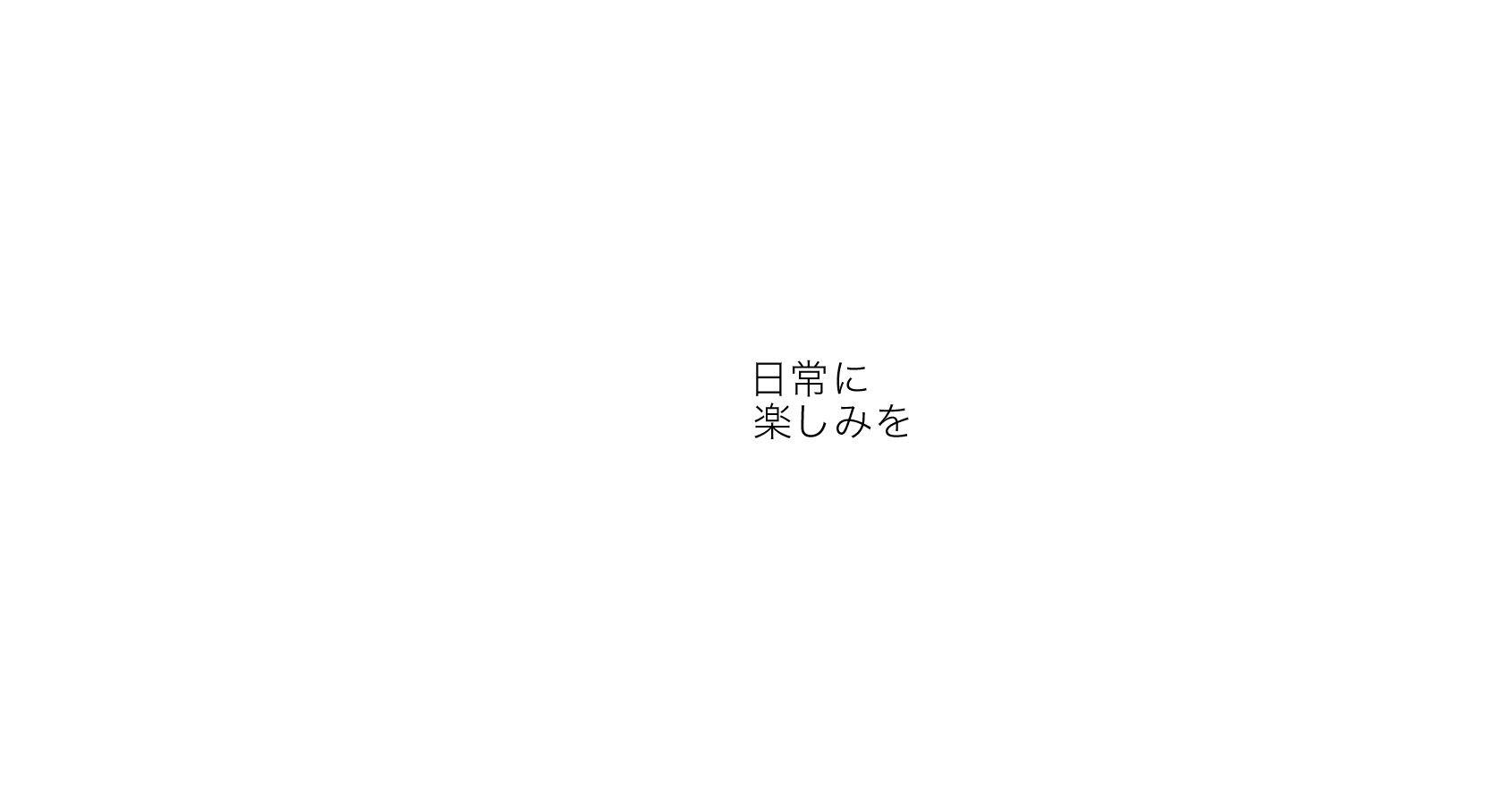 FUN TO LIFE 日常に楽しみを