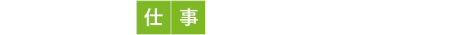 設計士の一日