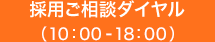 新卒採用ご相談専門ダイヤル（10:00-18:00）