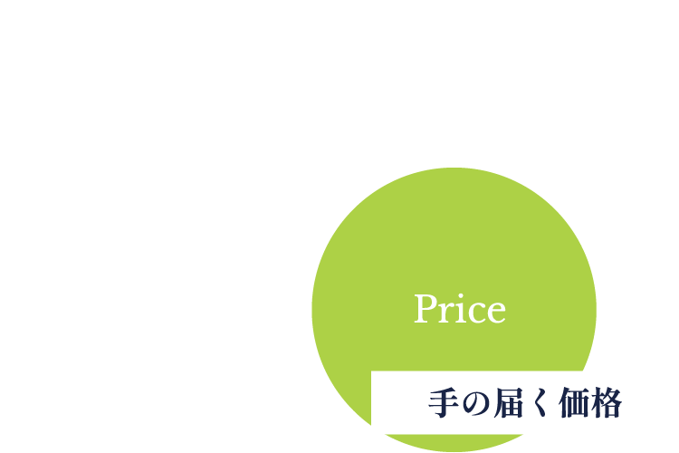 納得の適正価格
