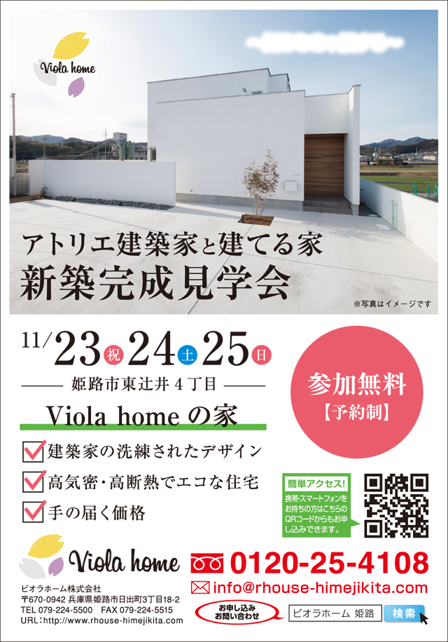 2018年11月23日(祝)・24(土)・25(日) アトリエ建築家と建てる家 新築完成見学会開催！