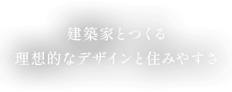 建築家とつくる 理想的なデザインと住みやすさ