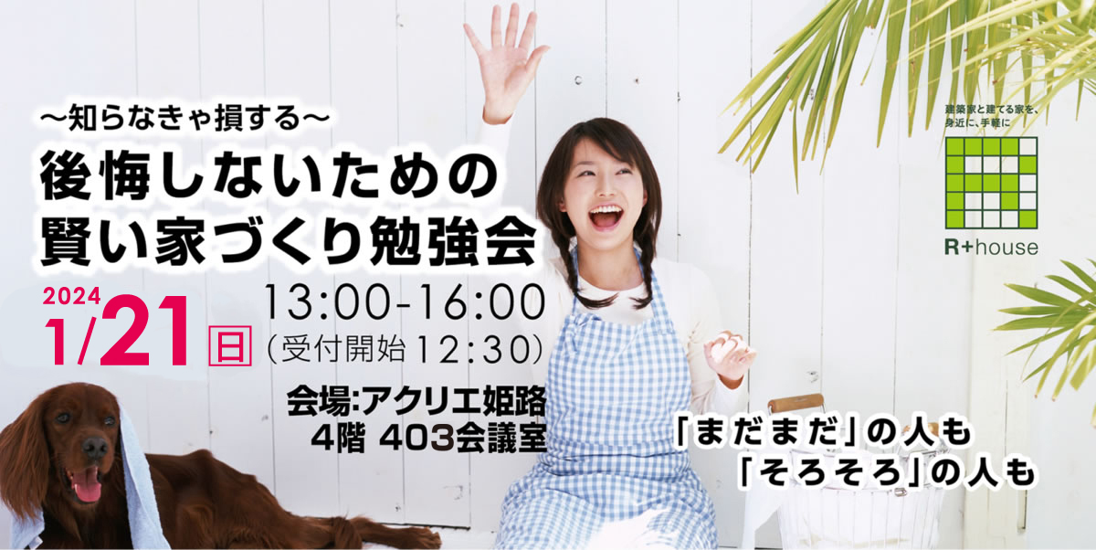 2024年1月21日(日)  賢い家づくり勉強会開催！