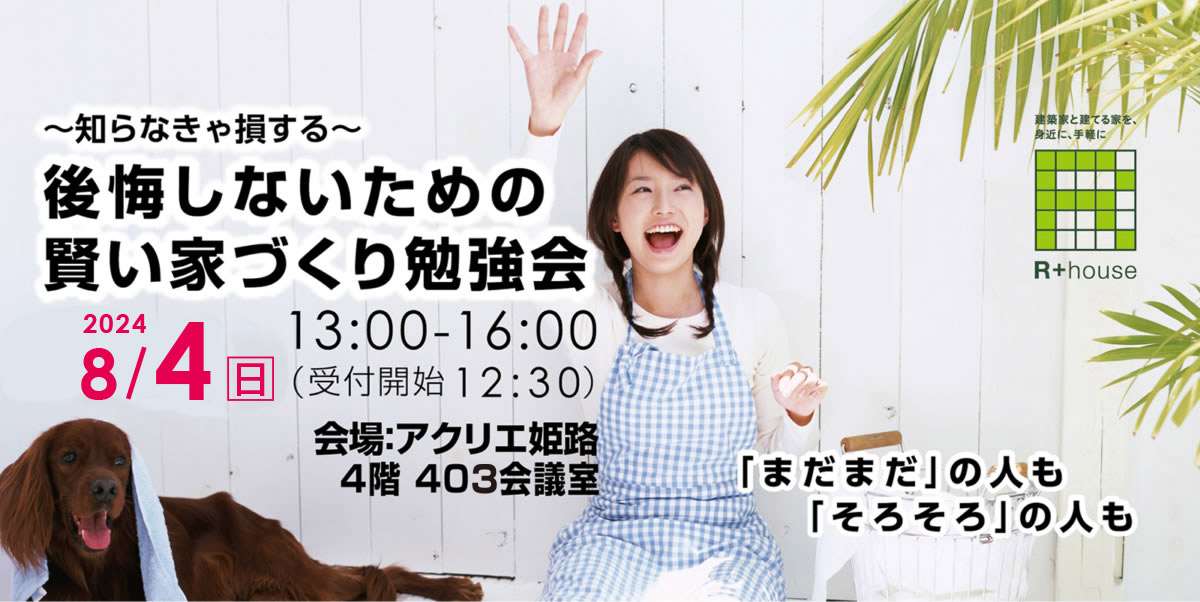 2024年8月4日(日)  賢い家づくり勉強会開催！