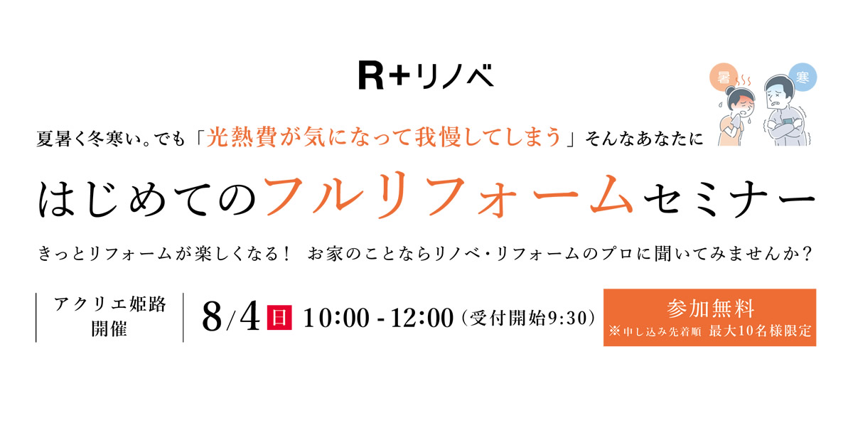 2024年8月4日(日)  はじめてのフルリフォームセミナー