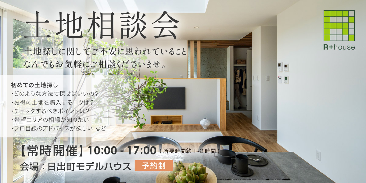 2025年 土地相談会