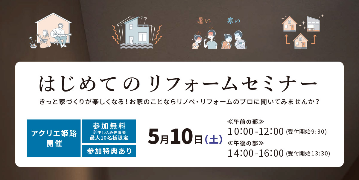 2025年5月10日(土)  はじめてのリフォームセミナー