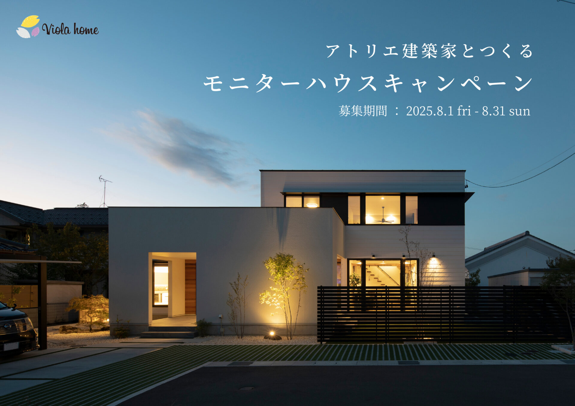 2025年8月1日(金)～31日(日) アトリエ建築家とつくるモニターハウスキャンペーン
