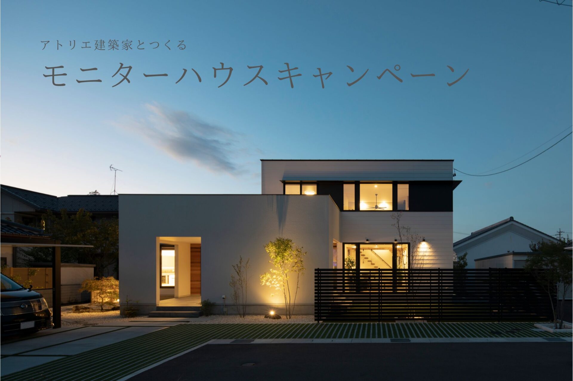 2025年8月1日(金)～31日(日) アトリエ建築家とつくるモニターハウスキャンペーン