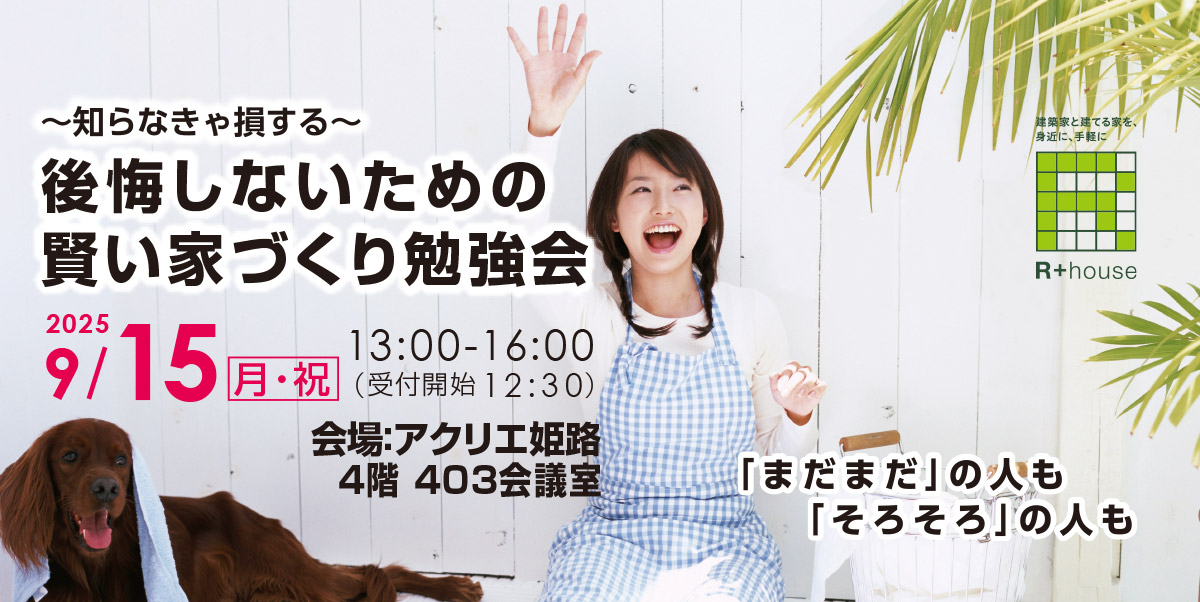 2025年9月15日(月・祝)  賢い家づくり勉強会開催！
