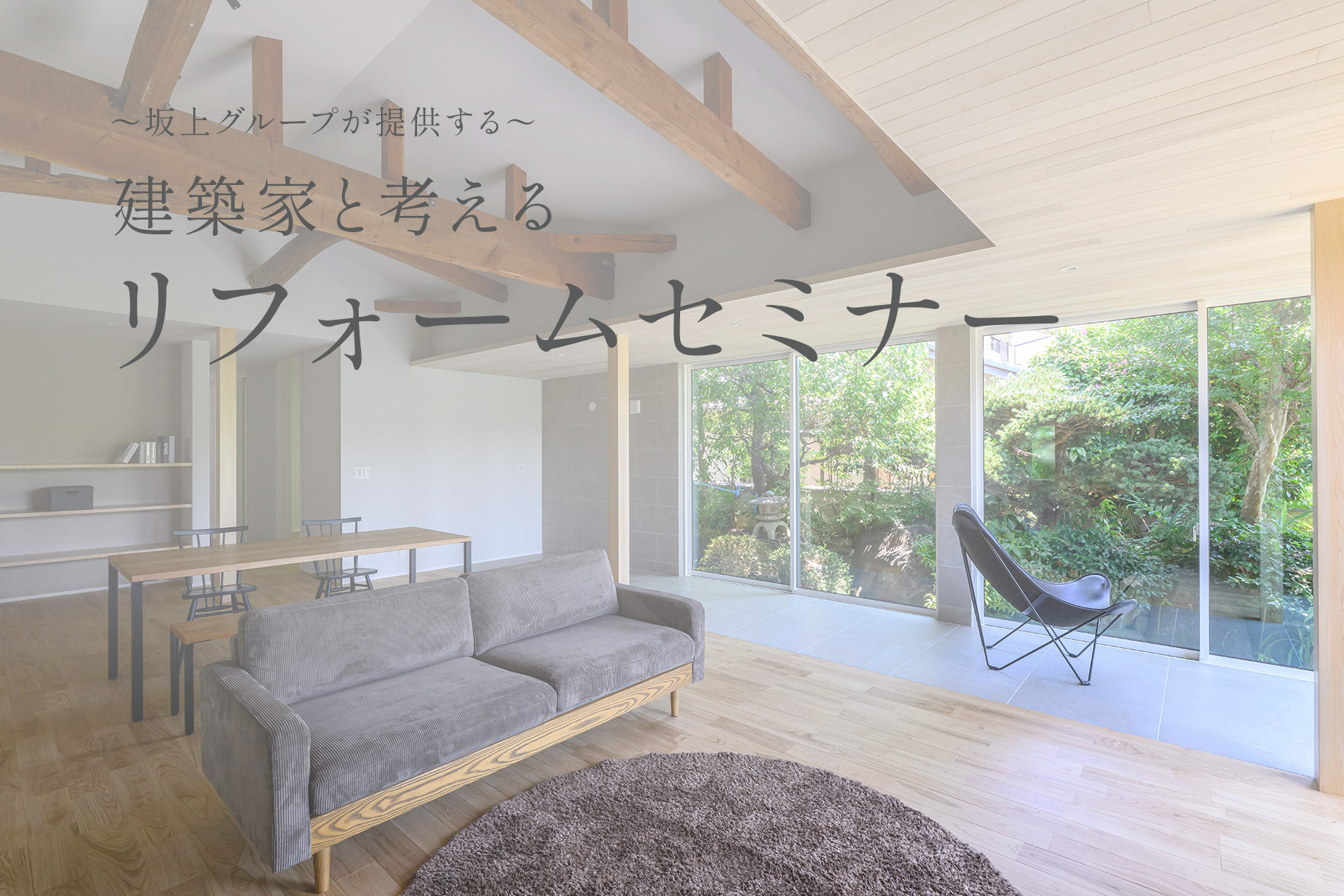 2025年11月3日(月・祝) ～坂上グループが提供する～建築家と考えるリフォームセミナー