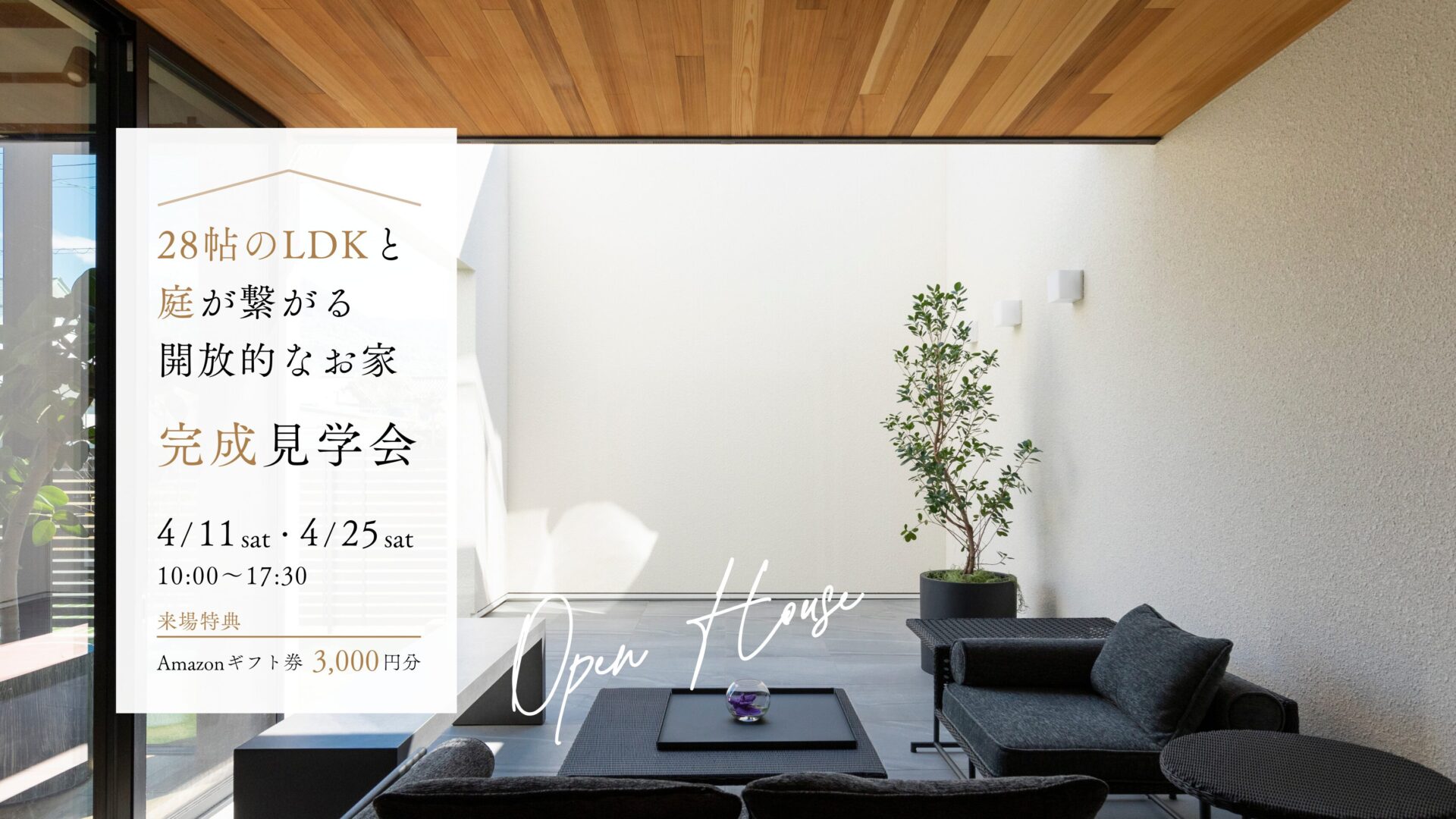 暮らしの見学会 -28帖のLDKと庭が繋がる開放感-