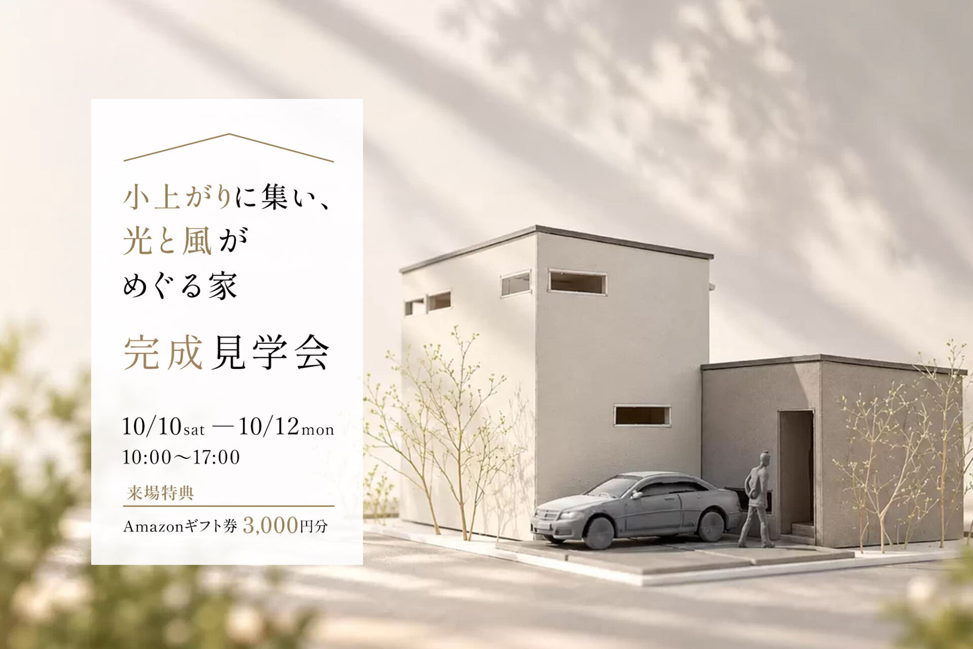新築完成見学会 -小上がりに集い、光と風がめぐる家-