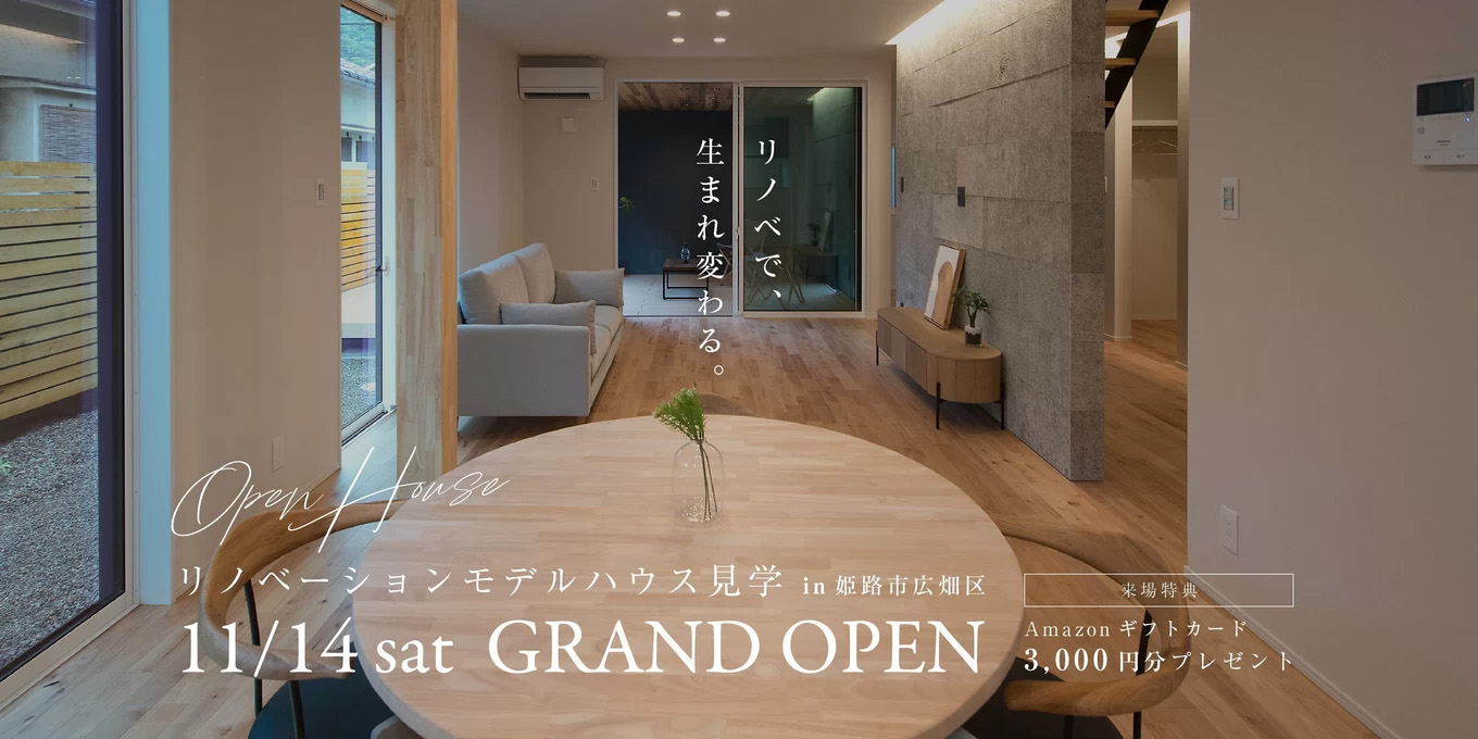リノベーションモデルハウス見学会 in 姫路市広畑区
